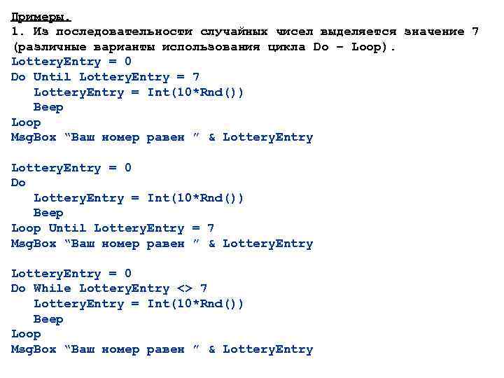 Примеры. 1. Из последовательности случайных чисел выделяется значение 7 (различные варианты использования цикла Do