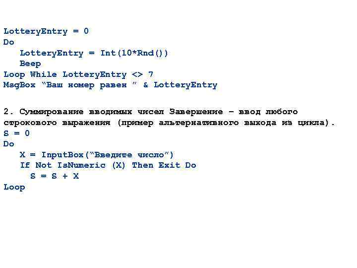 Lottery. Entry = 0 Do Lottery. Entry = Int(10*Rnd()) Beep Loop While Lottery. Entry