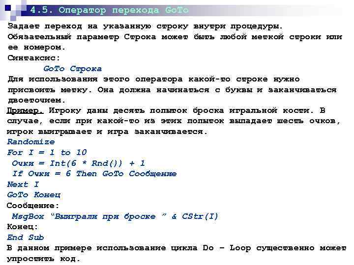 4. 5. Оператор перехода Go. To Задает переход на указанную строку внутри процедуры. Обязательный