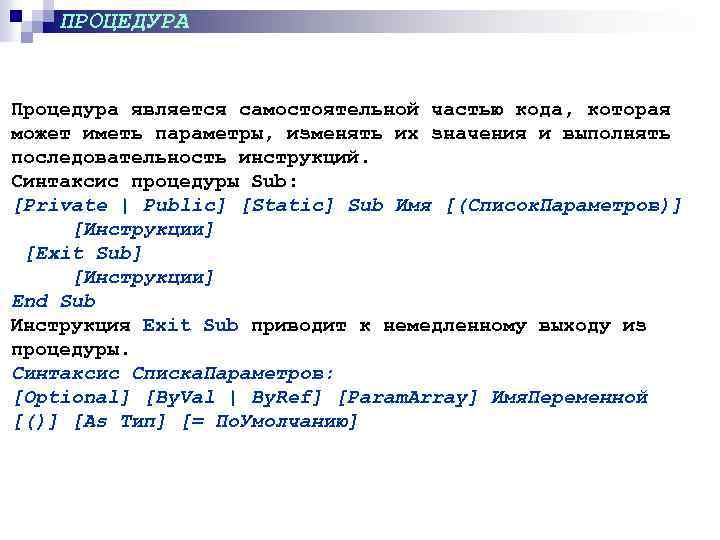 ПРОЦЕДУРА Процедура является самостоятельной частью кода, которая может иметь параметры, изменять их значения и