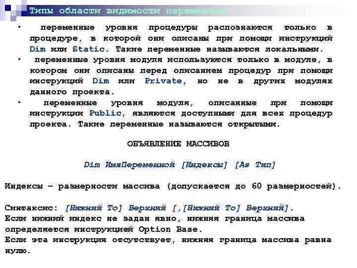 Типы области видимости переменной • переменные уровня процедуры распознаются только в процедуре, в которой