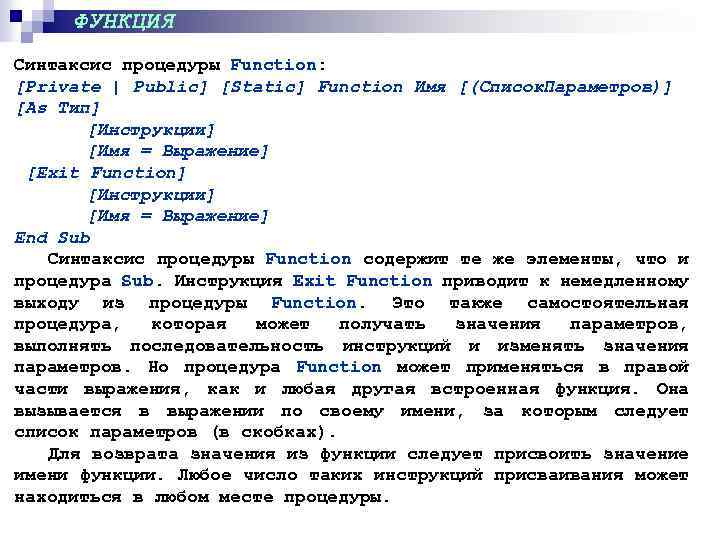 ФУНКЦИЯ Синтаксис процедуры Function: [Private | Public] [Static] Function Имя [(Список. Параметров)] [As Тип]