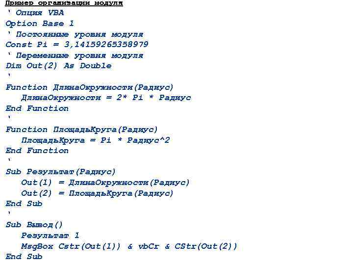 Пример организации модуля ‘ Опция VBA Option Base 1 ‘ Постоянные уровня модуля Const