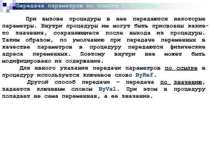 Передача параметров по ссылке и значению При вызове процедуры в нее передаются некоторые параметры.