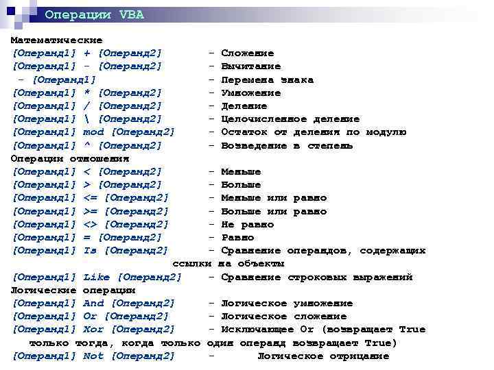 Математические операции. Visual Basic математические операции. Операции в vba. Vba математические операции. Типы операций ВБА.