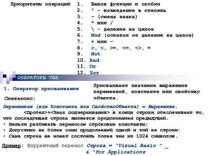 Приоритеты операций ОПЕРАТОРЫ VBA 1. 2. 3. 4. 5. 6. 7. 8. 9. 10.