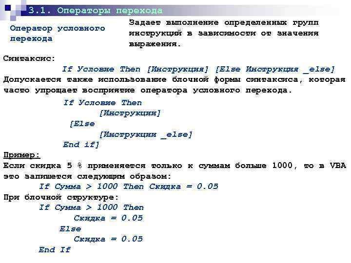 3. 1. Операторы перехода Оператор условного перехода Задает выполнение определенных групп инструкций в зависимости