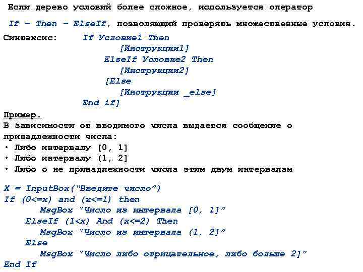 Если дерево условий более сложное, используется оператор If – Then – Else. If, позволяющий