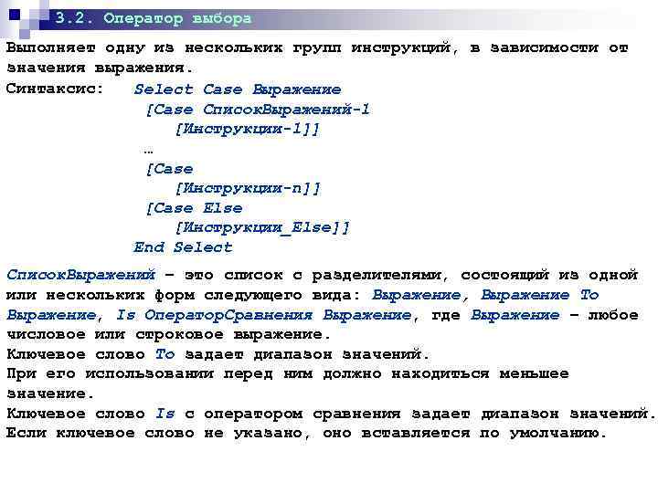 3. 2. Оператор выбора Выполняет одну из нескольких групп инструкций, в зависимости от значения