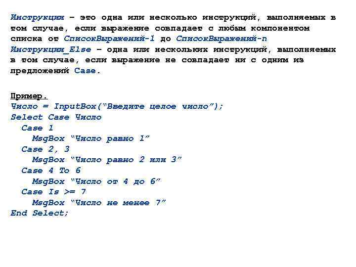 Инструкции – это одна или несколько инструкций, выполняемых в том случае, если выражение совпадает