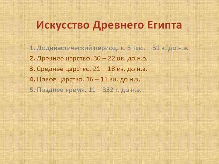 Искусство Древнего Египта 1. Додинастический период. к. 5 тыс. – 31 в. до н.