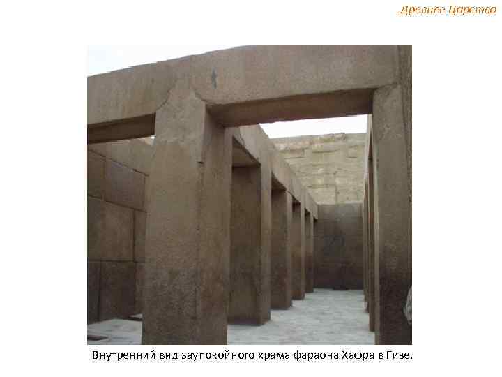 Древнее Царство Внутренний вид заупокойного храма фараона Хафра в Гизе. 