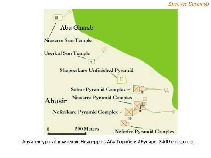 Древнее Царство Архитектурный комплекс Ниусерра в Абу-Горабе и Абусире. 2400 -е гг. до н.