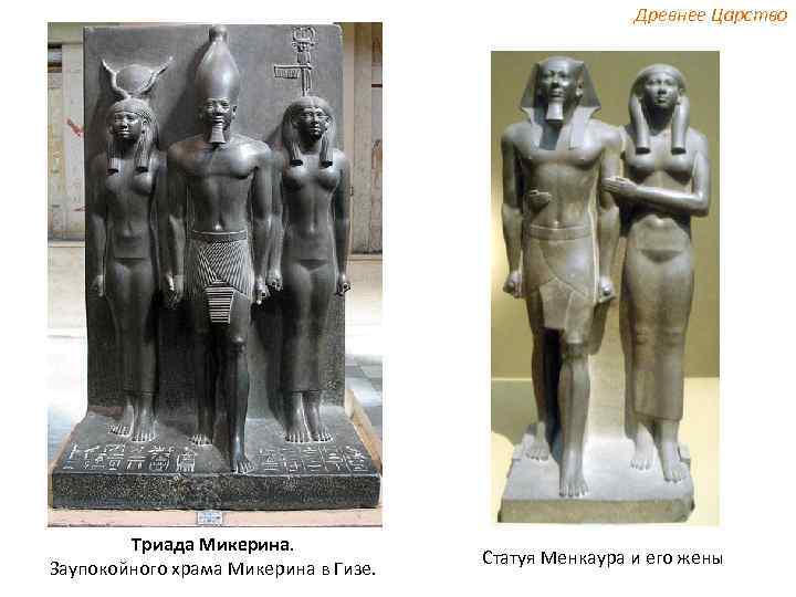 Древнее Царство Триада Микерина. Заупокойного храма Микерина в Гизе. Статуя Менкаура и его жены