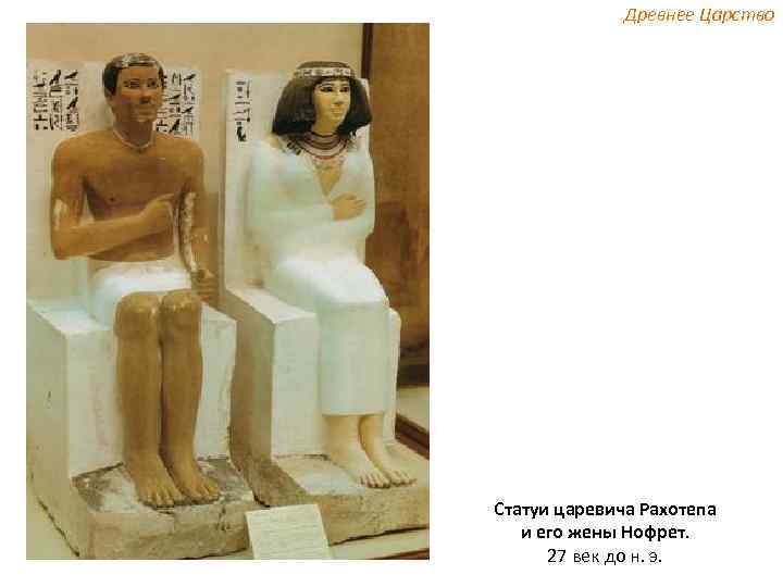Древнее Царство Статуи царевича Рахотепа и его жены Нофрет. 27 век до н. э.