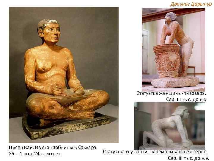 Древнее Царство Статуэтка женщины-пивовара. Сер. III тыс. до н. э Писец Каи. Из его