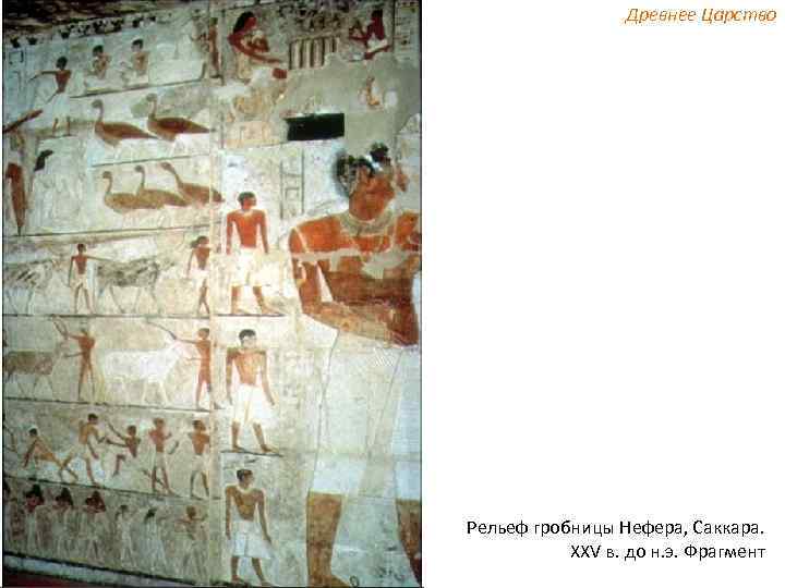 Древнее Царство Рельеф гробницы Нефера, Саккара. XXV в. до н. э. Фрагмент 
