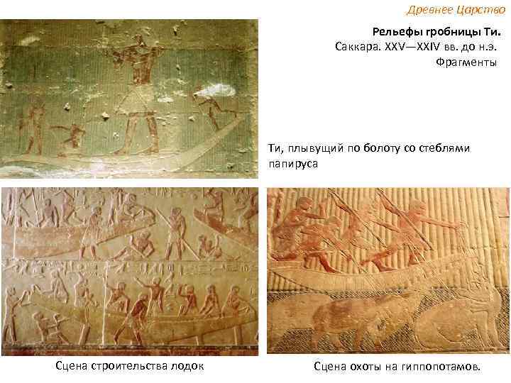 Древнее Царство Рельефы гробницы Ти. Саккара. XXV—XXIV вв. до н. э. Фрагменты Ти, плывущий