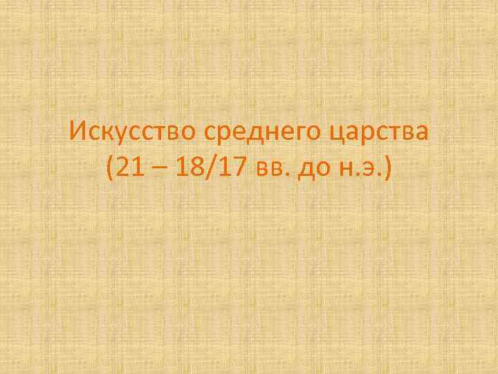 Искусство среднего царства (21 – 18/17 вв. до н. э. ) 