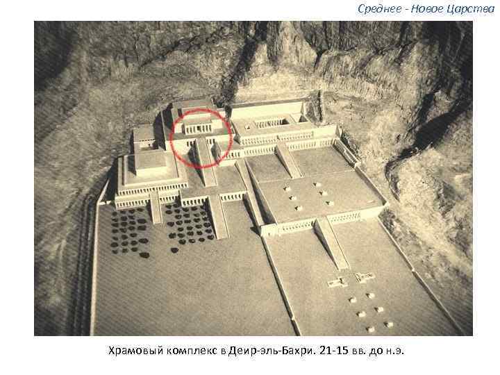 Среднее - Новое Царства Храмовый комплекс в Деир-эль-Бахри. 21 -15 вв. до н. э.