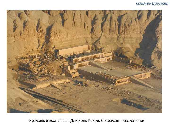 Среднее Царство Храмовый комплекс в Деир-эль-Бахри. Современное состояние 