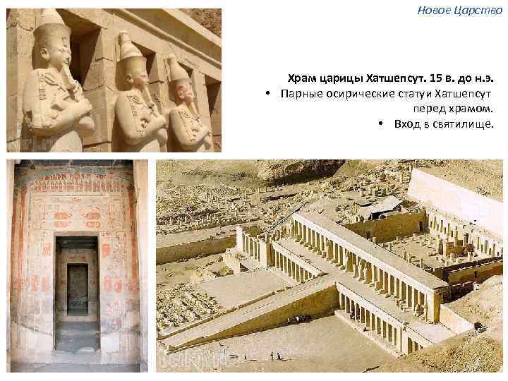 Новое Царство Храм царицы Хатшепсут. 15 в. до н. э. • Парные осирические статуи