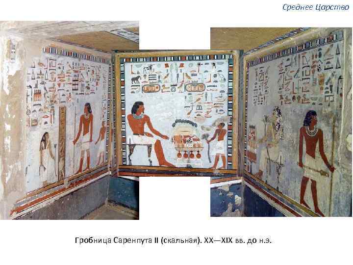 Среднее Царство Гробница Саренпута II (скальная). XX—XIX вв. до н. э. 