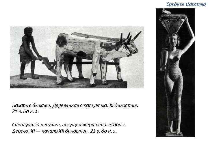 Среднее Царство Пахарь с быками. Деревянная статуэтка. XI династия. 21 в. до н. э.