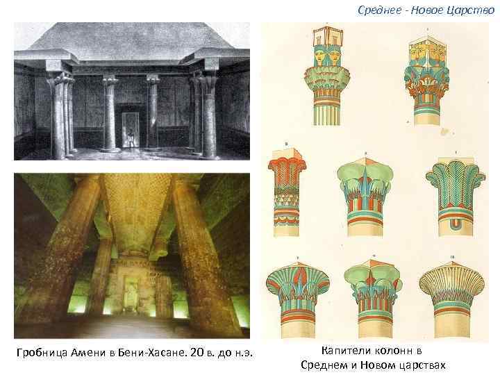 Среднее - Новое Царство Гробница Амени в Бени-Хасане. 20 в. до н. э. Капители
