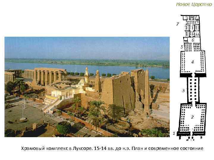 Новое Царство 7 6 5 4 3 2 1 Храмовый комплекс в Луксоре. 15