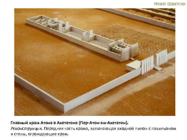 Новое Царство Главный храм Атона в Ахетатоне (Пер-Атон-эм-Ахетатон). Реконструкция. Передняя часть храма, включающая входной