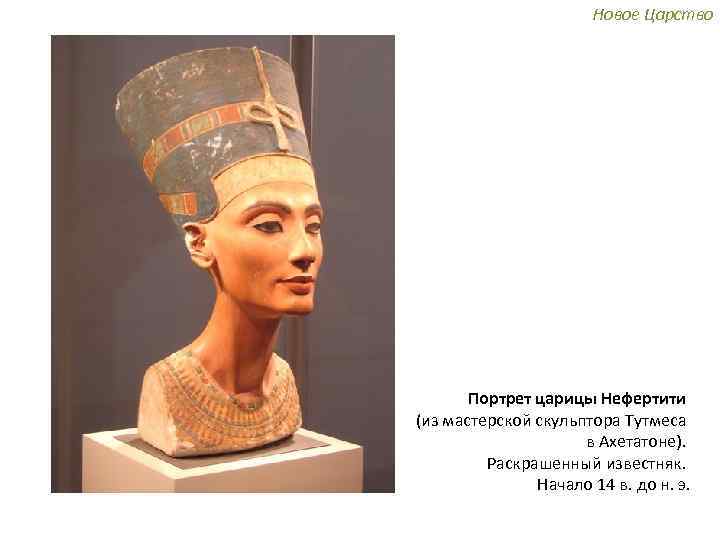 Новое Царство Голова дочери Эхнатона. Известняк. XVIII династия. Начало 14 в. до н. э.