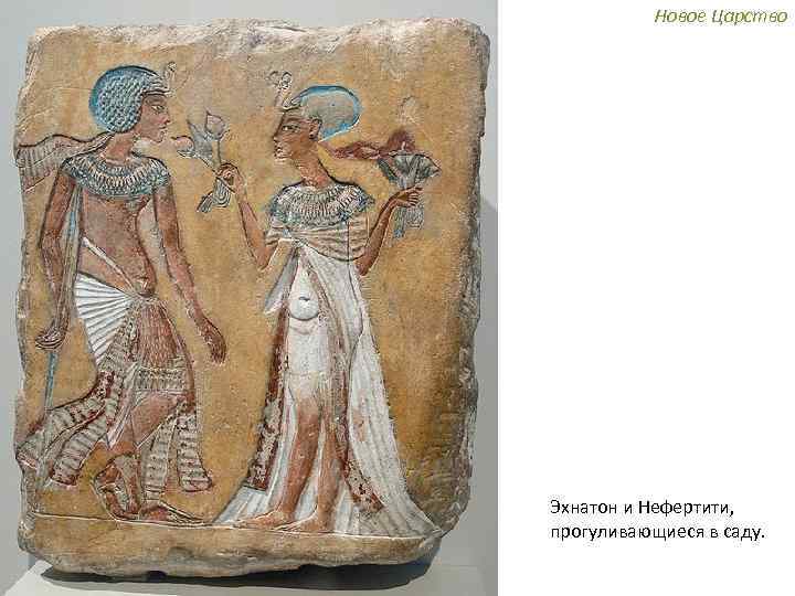 Новое Царство Эхнатон и Нефертити, прогуливающиеся в саду. 