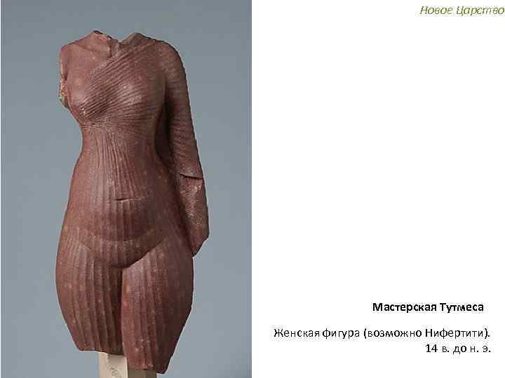 Новое Царство Мастерская Тутмеса Женская фигура (возможно Нифертити). 14 в. до н. э. 