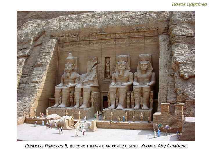 Новое Царство Колоссы Рамсеса II, высеченными в массиве скалы. Храм в Абу-Симбеле. 
