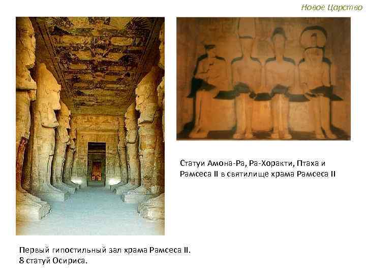 Новое Царство Статуи Амона-Ра, Ра-Хоракти, Птаха и Рамсеса II в святилище храма Рамсеса II