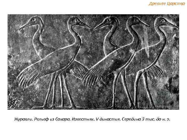 Древнее Царство Журавли. Рельеф из Сакара. Известняк. V династия. Середина 3 тыс. до н.