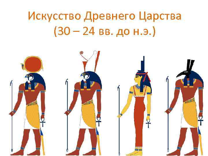 Искусство Древнего Царства (30 – 24 вв. до н. э. ) 