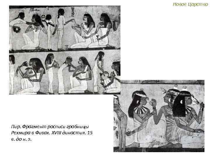Новое Царство Пир. Фрагмент росписи гробницы Рехмира в Фивах. XVIII династия. 15 в. до