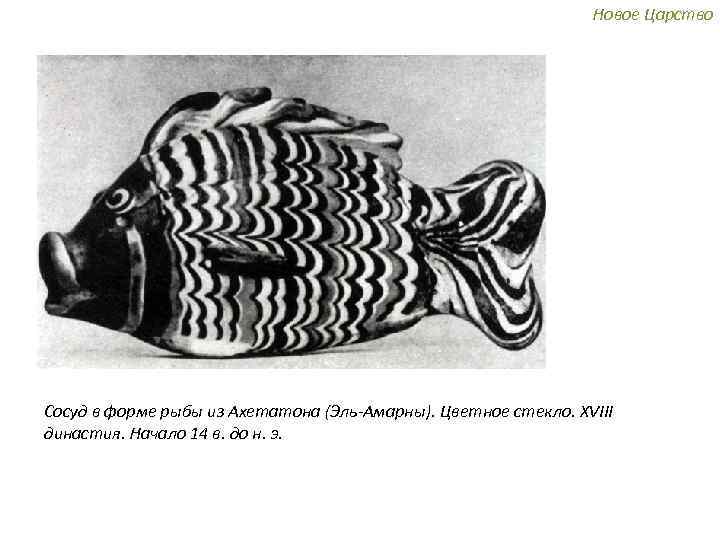 Новое Царство Сосуд в форме рыбы из Ахетатона (Эль-Амарны). Цветное стекло. XVIII династия. Начало