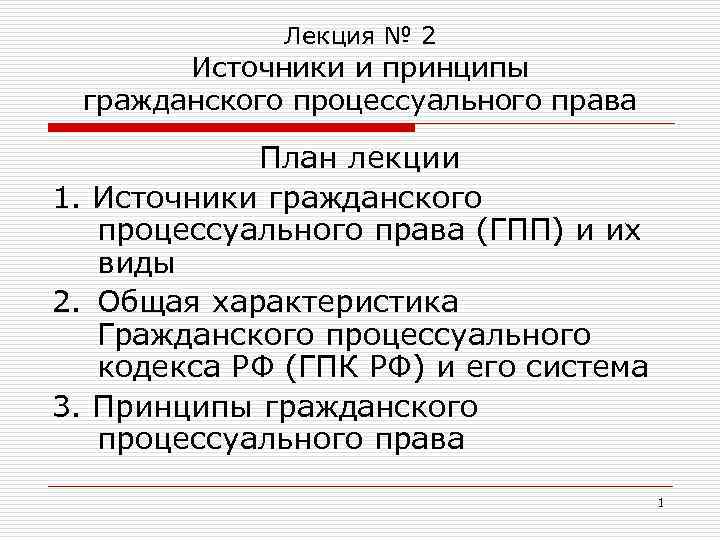 Соистец в гражданском процессе. Гражданско-процессуальное право источники. Принципы и источники гражданского процессуального права. Источники гражданского процесса. Система источников гражданского процессуального права.