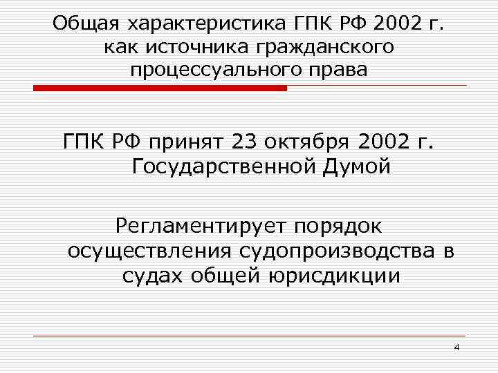 430 гпк. Общая характеристика ГПК РФ. ГПК РФ характеристика. Общая характеристика гражданско процессуального кодекса. Общая характеристика гражданского процессуального кодекса РФ.