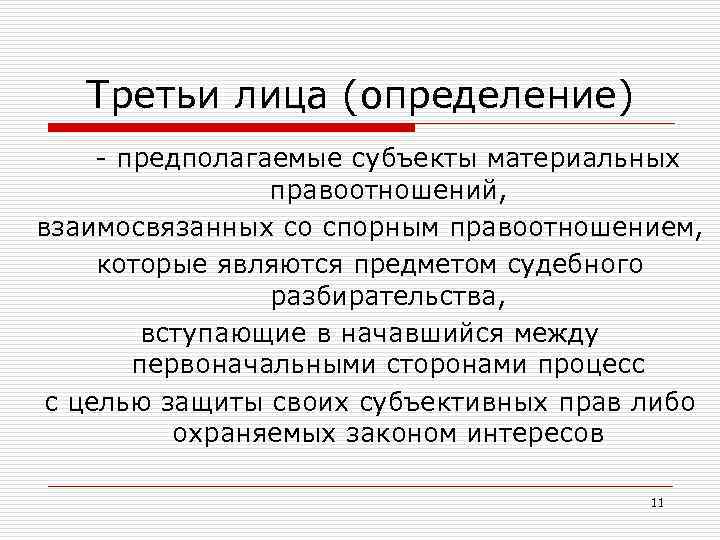 Третьи лица (определение) - предполагаемые субъекты материальных правоотношений, взаимосвязанных со спорным правоотношением, которые являются
