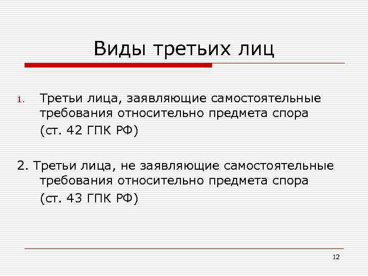 Третьи лица заявляющие относительно предмета