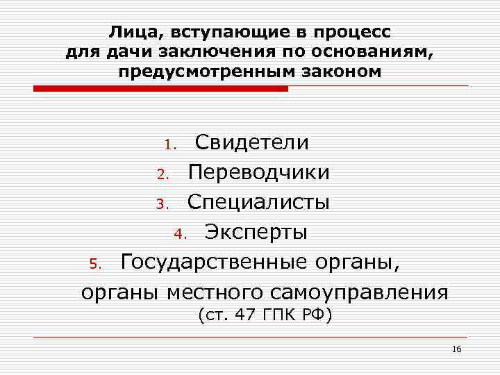 Лица, вступающие в процесс для дачи заключения по основаниям, предусмотренным законом Свидетели 2. Переводчики