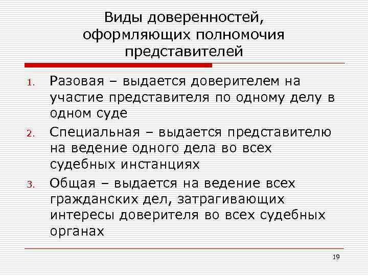 Виды доверенностей, оформляющих полномочия представителей 1. 2. 3. Разовая – выдается доверителем на участие