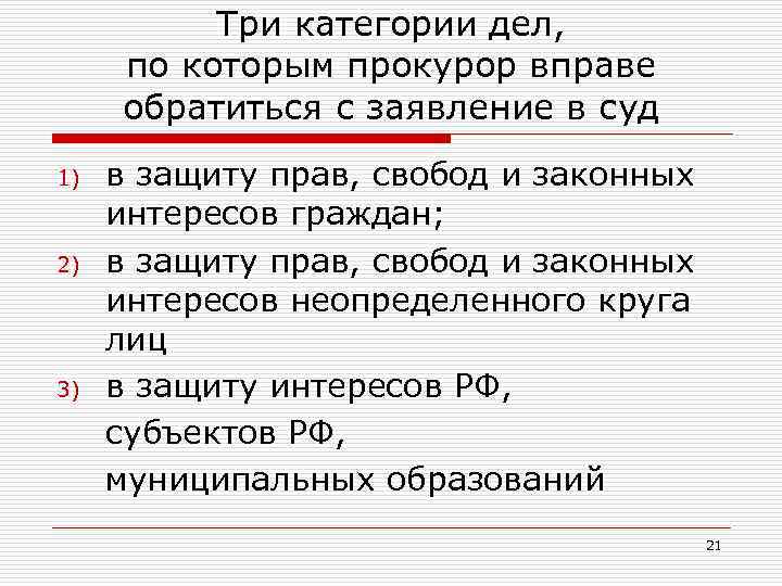 Три категории дел, по которым прокурор вправе обратиться с заявление в суд 1) 2)