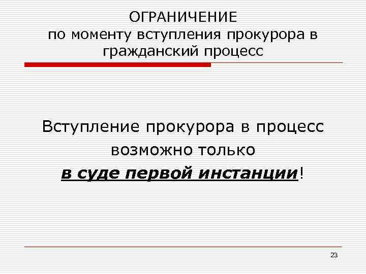 ОГРАНИЧЕНИЕ по моменту вступления прокурора в гражданский процесс Вступление прокурора в процесс возможно только