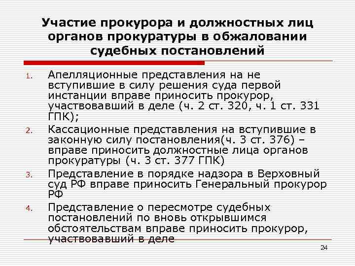 Участие прокурора и должностных лиц органов прокуратуры в обжаловании судебных постановлений 1. 2. 3.
