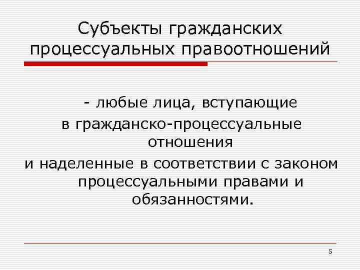 Гражданские процессуальные правоотношения